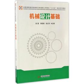 机械设计基础/全国高职高专机械设计制造类工学结合“十三五”规划系列教材