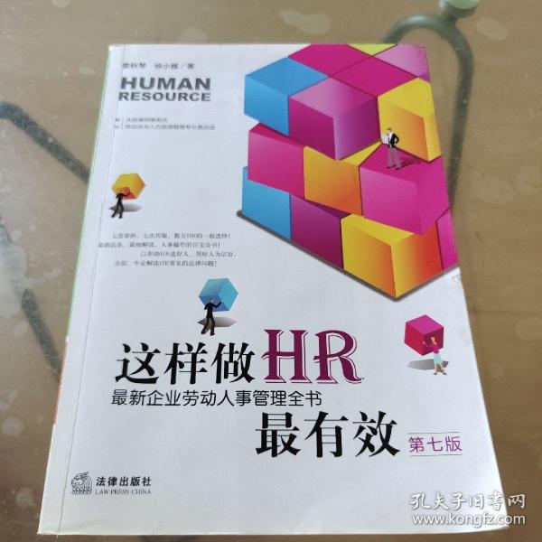 这样做HR最有效：最新企业劳动人事管理全书（第七版）