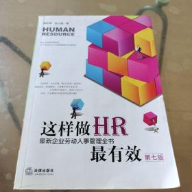 这样做HR最有效：最新企业劳动人事管理全书（第七版）