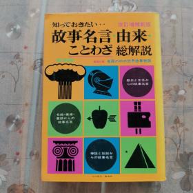 故事名言由来 总解说 日文