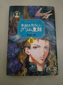 日文原版-本当は恐ろしいグリム童话Ⅱ