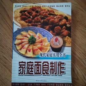 现代家庭实用丛书：家庭面食制作