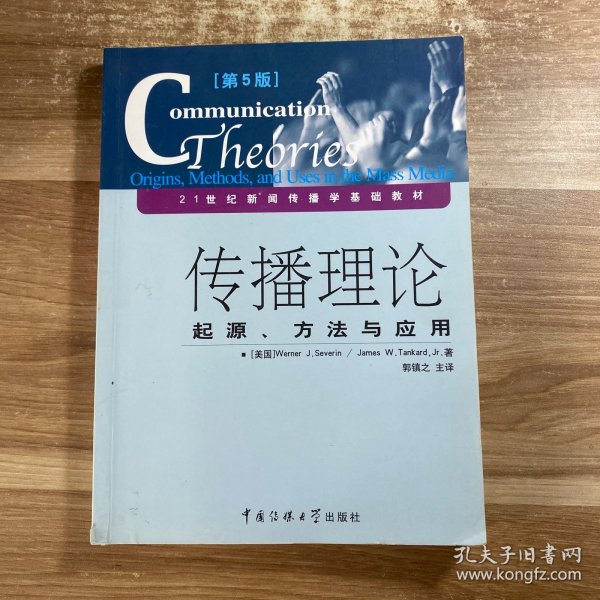 传播理论：起源、方法与应用