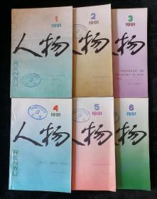 《人物》双月刊，1991年1-6期