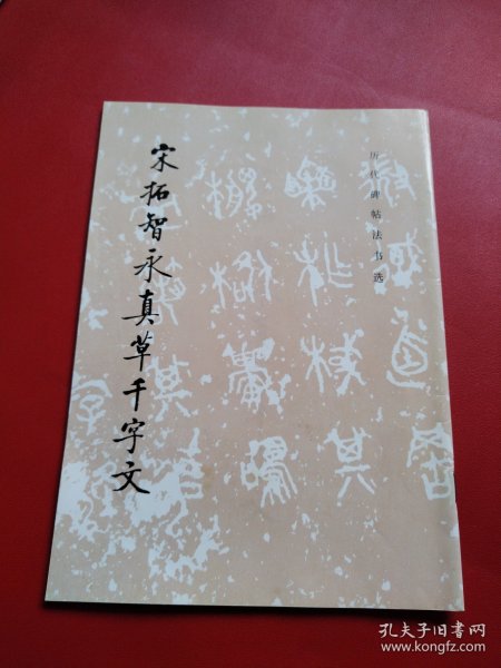宋拓智永真草千字文（看图拍）