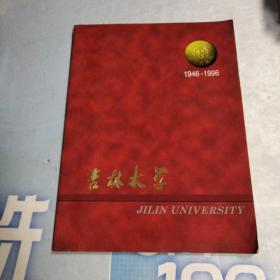 吉林大学1946-1996