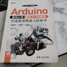 Arduino自动小车最佳入门与应用：打造轮型机器人轻松学