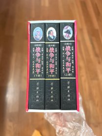 战争与和平