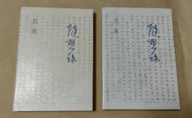 随想录      上、下2册完整一套：（1987年9月初版，巴金著，三联社版，平装本，32开本，书衣、封皮98内页10品也）