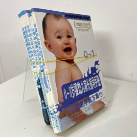 冯德全早教方案6：0-3岁婴幼儿家长指导手册（全5册）