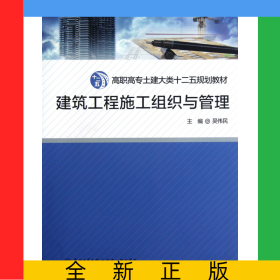 建筑工程施工組織與管理(高職高專土建大類十二五規(guī)劃教材)
