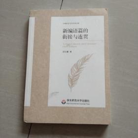 新编语篇的衔接与连贯