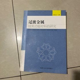 过渡金属纳米功能材料的研究