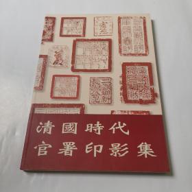 清国时代官署印影集