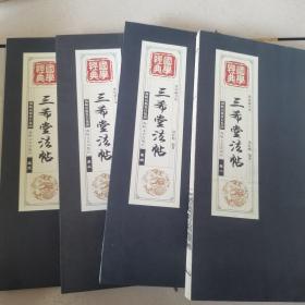 线装藏书馆国学经典《三希堂法帖》