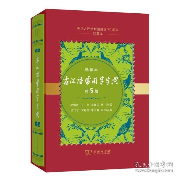 古汉语常用字字典（第5版)(中华人民共和国成立70周年珍藏本)