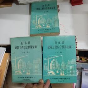 山东省建筑工程综合预算定额（上中下）全三册 3本同售