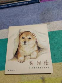 狗狗绘·33只萌犬的色铅笔图绘