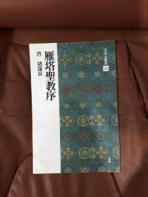 中国法书选（34）雁塔圣教序