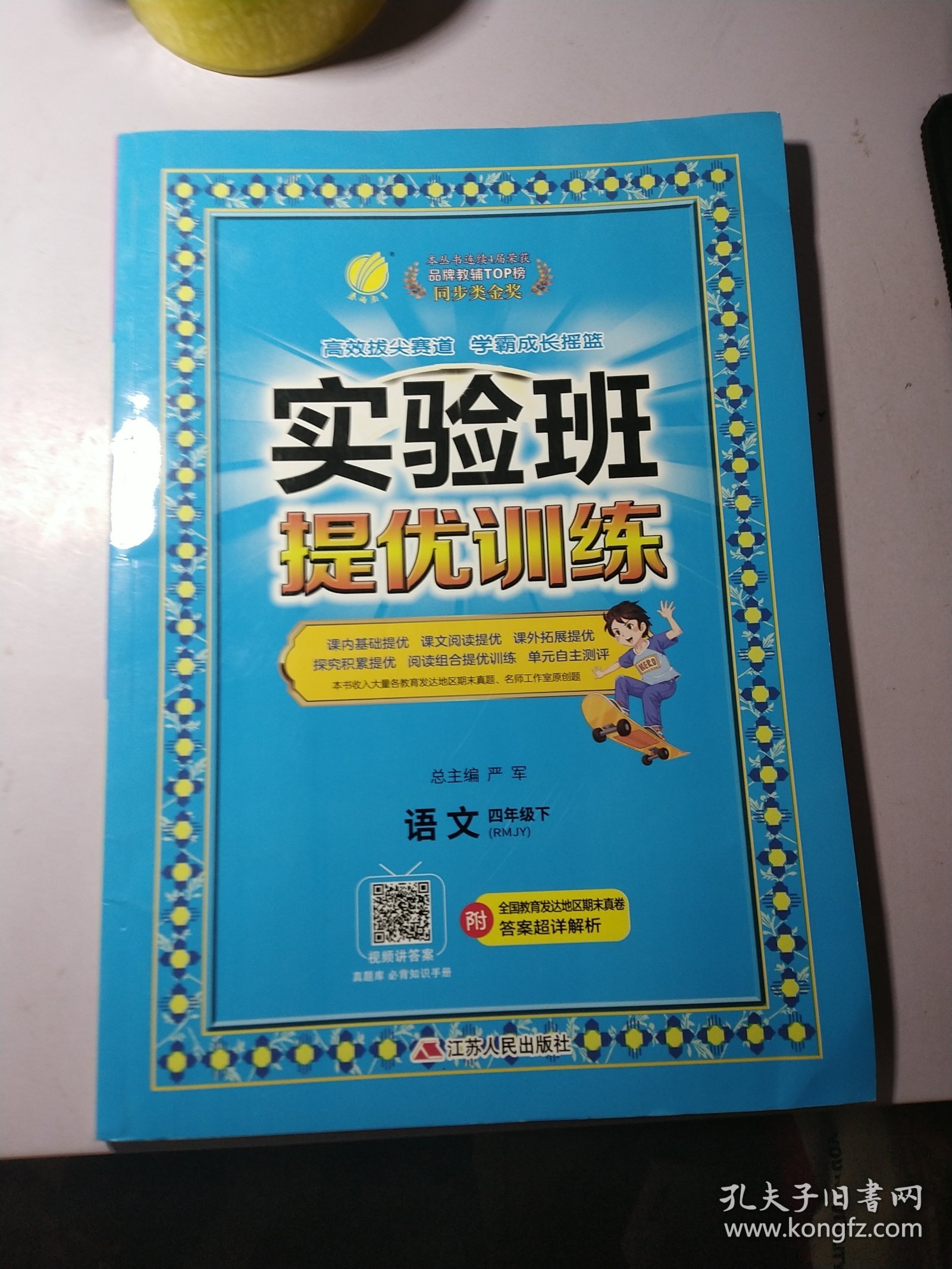 (2022)实验班提优训练 小学 语文 四年级 (下) 人教版 RMJY