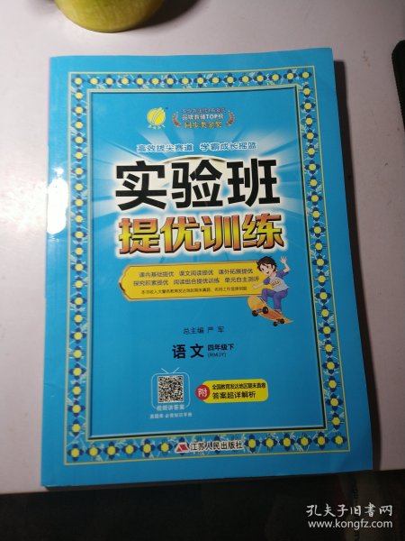 (2022)实验班提优训练 小学 语文 四年级 (下) 人教版 RMJY