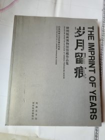 歲月留痕:神州版畫博物館館藏作品集