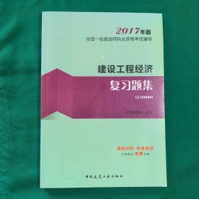 一建教材2017 建设工程经济复习题集