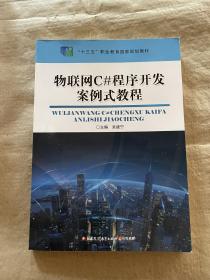物联网C#程序开发案例式教程