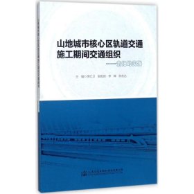 山地城市核心区轨道交通施工期间交通组织 9787114141379