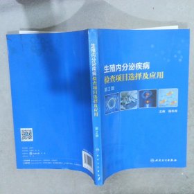 【正版二手书】生殖内分泌疾病检查项目选择及应用第2版杨冬梓9787117220903人民卫生出版社2016-02-01普通图书/医药卫生