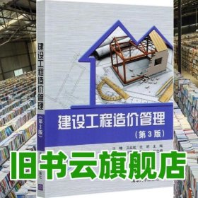 建设工程造价管理第3版第三版 马楠卫 赵斌 清华大学出版社2022年版 9787302577003