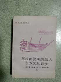 阿拉伯波斯突厥人东方文献辑注 上