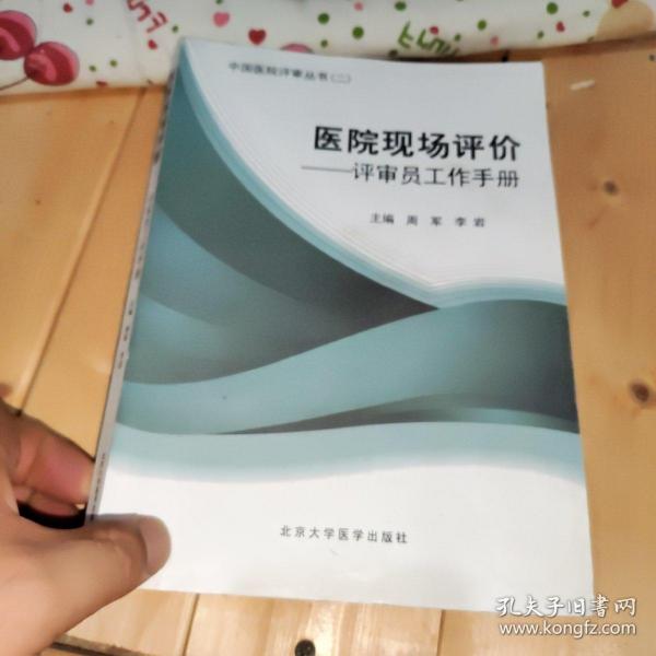 医院现场评价：评审员工作手册