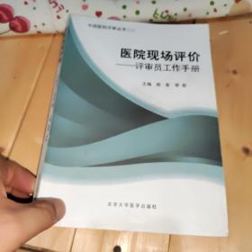 医院现场评价：评审员工作手册