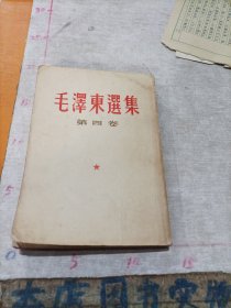 毛泽东选集 第四卷 1960年北京一版1964年 上海2印 繁体坚版