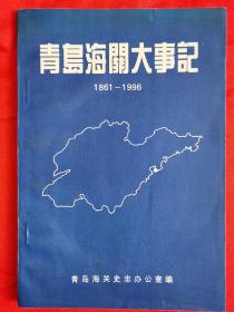 青岛海关大事记（1861一1996）