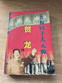 共和国十大元帅贺龙传