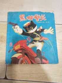 《动画大王》丛书：黑猫警长（1一3）线绳合订