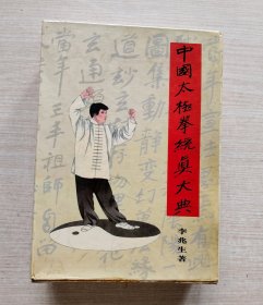 中国太极拳统真大典（全三卷）16开精装， 一版一印，原装外壳