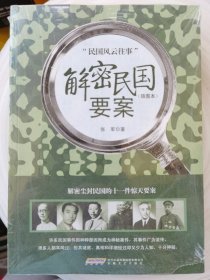 解密民国要案