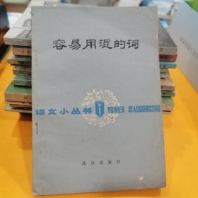 容易用混的词