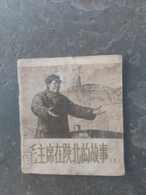 毛主席在陕北的故事（1）