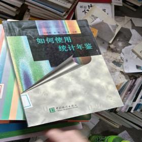如何使用統(tǒng)計年鑒