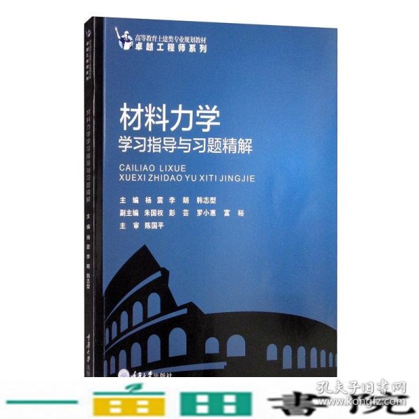 材料力学学习指导与习题精解