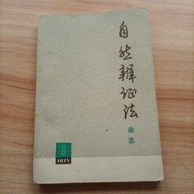 自然辩证法1975年第1期