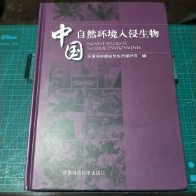 中国自然环境入侵生物，2012年一版一印（精装）