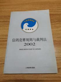 信鸽竞赛规则与裁判法（2002）