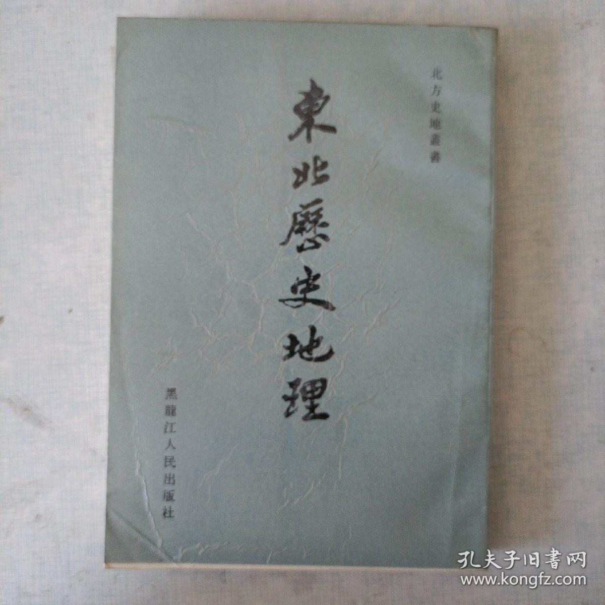 东北历史地理（第一卷）