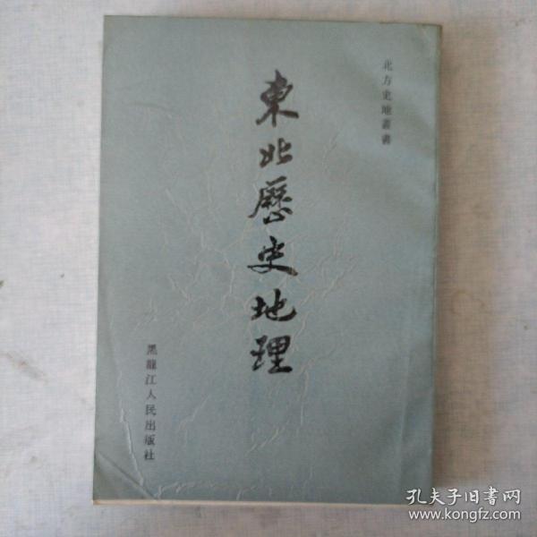 东北历史地理（第一卷）