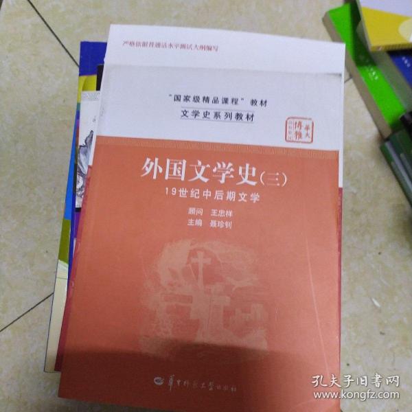 文学史系列教材·“国家级精品课程”教材：外国文学史3（19世纪中后期文学）